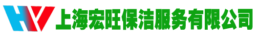 上海办公楼保洁-上海(浦东,闵行,徐汇,青浦,普陀,长宁,静安,杨浦,黄浦,虹口)保洁公司-地毯清洗-上海宏旺保洁服务有限公司